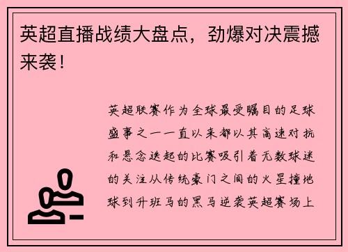 英超直播战绩大盘点，劲爆对决震撼来袭！