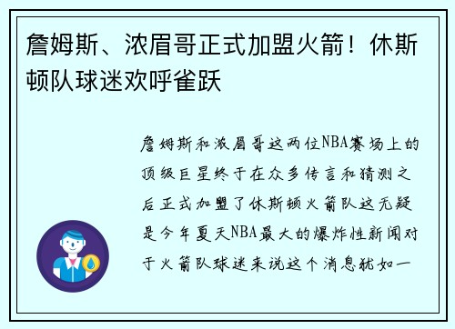 詹姆斯、浓眉哥正式加盟火箭！休斯顿队球迷欢呼雀跃