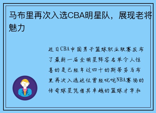 马布里再次入选CBA明星队，展现老将魅力