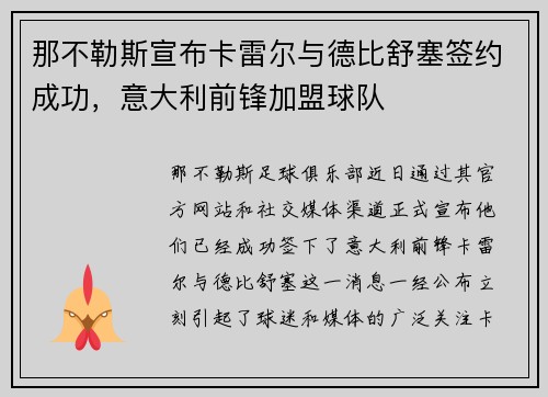那不勒斯宣布卡雷尔与德比舒塞签约成功，意大利前锋加盟球队