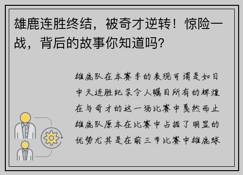 雄鹿连胜终结，被奇才逆转！惊险一战，背后的故事你知道吗？