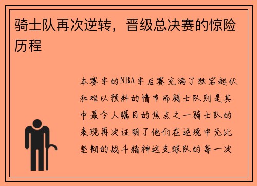 骑士队再次逆转，晋级总决赛的惊险历程