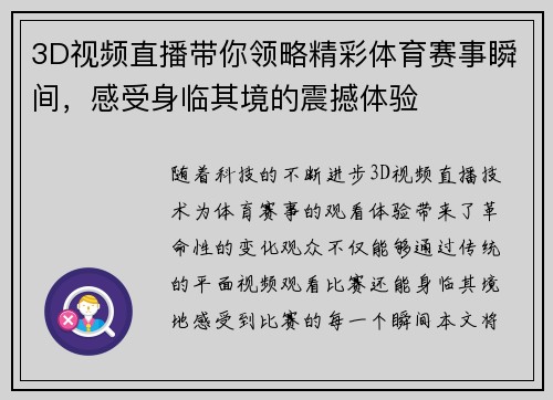 3D视频直播带你领略精彩体育赛事瞬间，感受身临其境的震撼体验