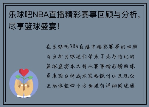 乐球吧NBA直播精彩赛事回顾与分析，尽享篮球盛宴！