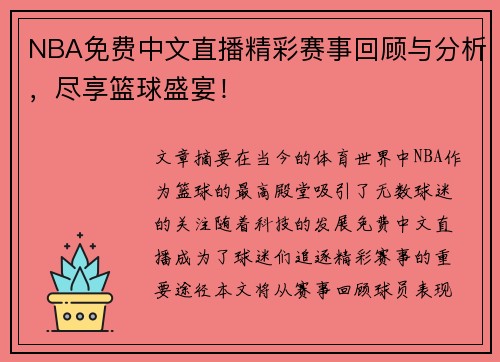 NBA免费中文直播精彩赛事回顾与分析，尽享篮球盛宴！