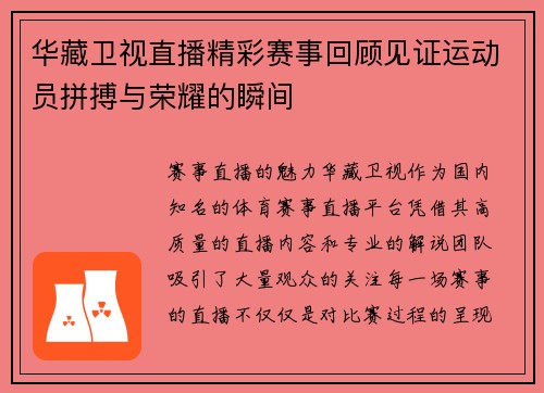 华藏卫视直播精彩赛事回顾见证运动员拼搏与荣耀的瞬间