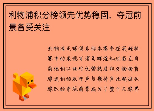 利物浦积分榜领先优势稳固，夺冠前景备受关注