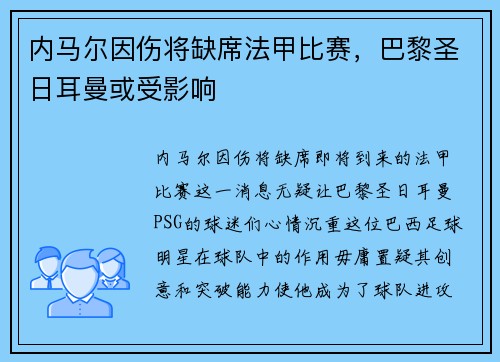内马尔因伤将缺席法甲比赛，巴黎圣日耳曼或受影响