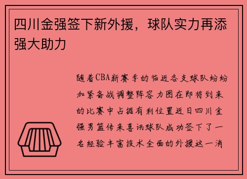 四川金强签下新外援，球队实力再添强大助力