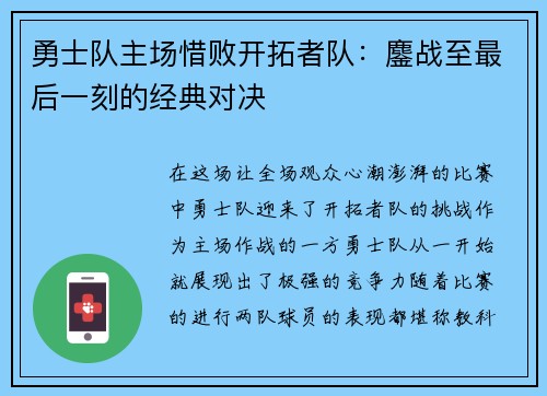 勇士队主场惜败开拓者队：鏖战至最后一刻的经典对决