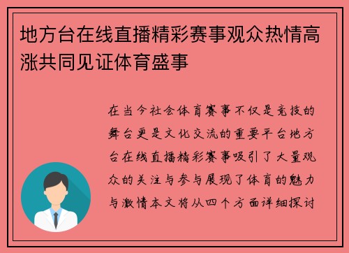 地方台在线直播精彩赛事观众热情高涨共同见证体育盛事