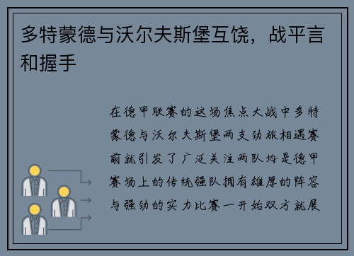 多特蒙德与沃尔夫斯堡互饶，战平言和握手