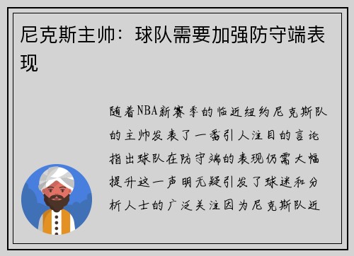 尼克斯主帅：球队需要加强防守端表现