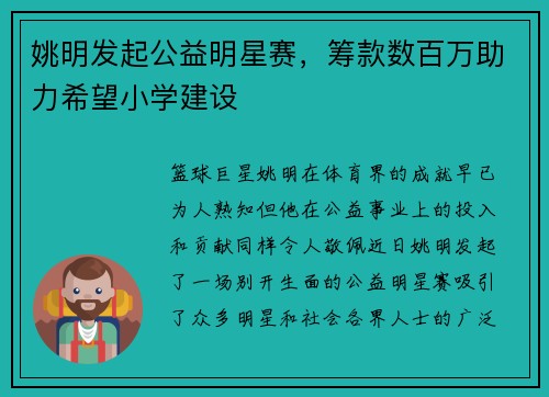 姚明发起公益明星赛，筹款数百万助力希望小学建设