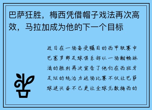 巴萨狂胜，梅西凭借帽子戏法再次高效，马拉加成为他的下一个目标
