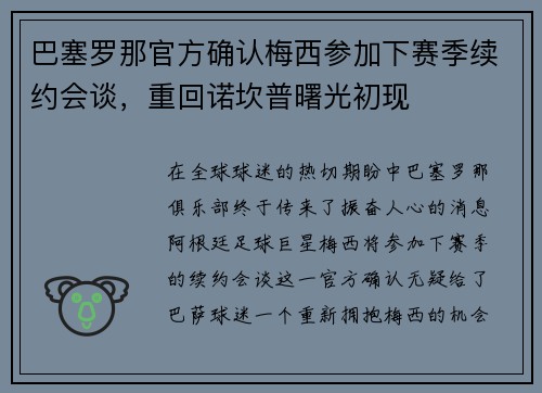 巴塞罗那官方确认梅西参加下赛季续约会谈，重回诺坎普曙光初现