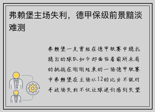 弗赖堡主场失利，德甲保级前景黯淡难测