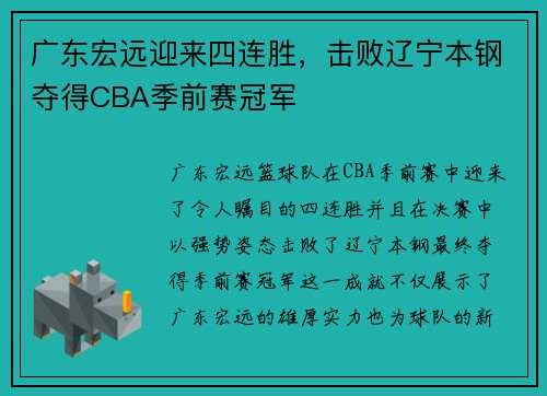 广东宏远迎来四连胜，击败辽宁本钢夺得CBA季前赛冠军