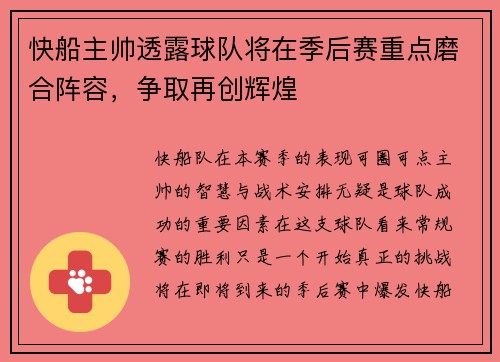 快船主帅透露球队将在季后赛重点磨合阵容，争取再创辉煌