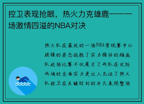 控卫表现抢眼，热火力克雄鹿——一场激情四溢的NBA对决