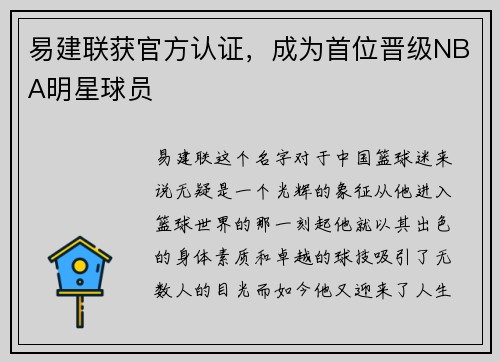 易建联获官方认证，成为首位晋级NBA明星球员