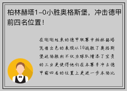 柏林赫塔1-0小胜奥格斯堡，冲击德甲前四名位置！