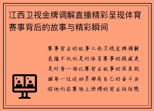 江西卫视金牌调解直播精彩呈现体育赛事背后的故事与精彩瞬间