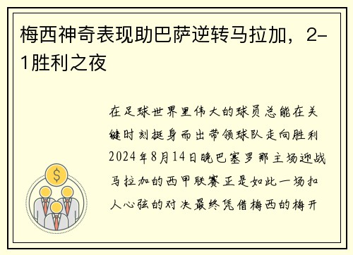 梅西神奇表现助巴萨逆转马拉加，2-1胜利之夜