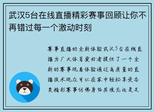 武汉5台在线直播精彩赛事回顾让你不再错过每一个激动时刻