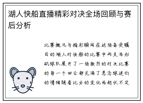 湖人快船直播精彩对决全场回顾与赛后分析