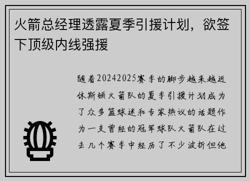 火箭总经理透露夏季引援计划，欲签下顶级内线强援