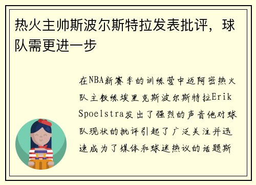 热火主帅斯波尔斯特拉发表批评，球队需更进一步