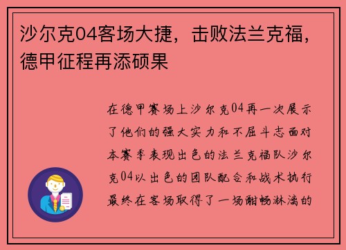 沙尔克04客场大捷，击败法兰克福，德甲征程再添硕果