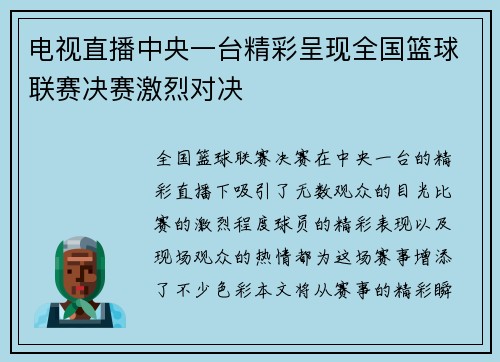 电视直播中央一台精彩呈现全国篮球联赛决赛激烈对决