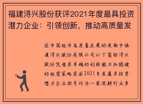 福建浔兴股份获评2021年度最具投资潜力企业：引领创新，推动高质量发展
