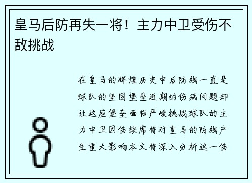 皇马后防再失一将！主力中卫受伤不敌挑战