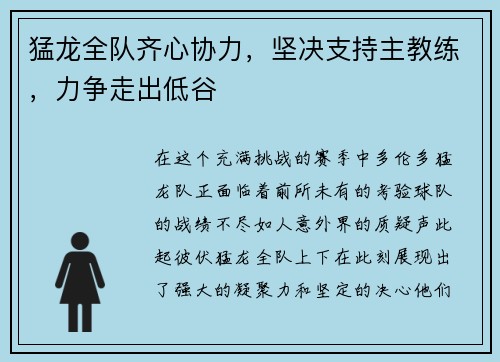 猛龙全队齐心协力，坚决支持主教练，力争走出低谷