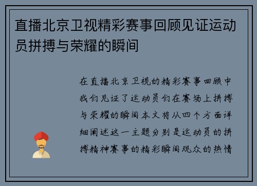直播北京卫视精彩赛事回顾见证运动员拼搏与荣耀的瞬间