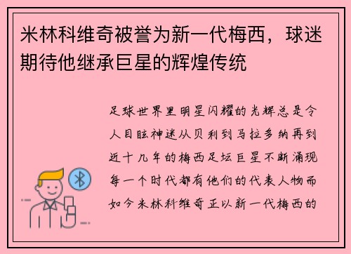 米林科维奇被誉为新一代梅西，球迷期待他继承巨星的辉煌传统