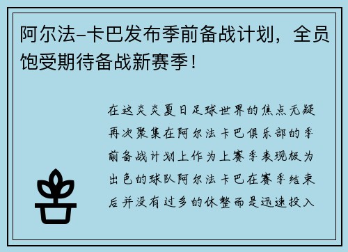 阿尔法-卡巴发布季前备战计划，全员饱受期待备战新赛季！