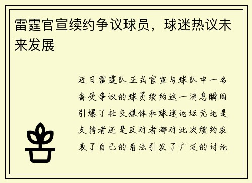 雷霆官宣续约争议球员，球迷热议未来发展