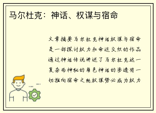 马尔杜克：神话、权谋与宿命