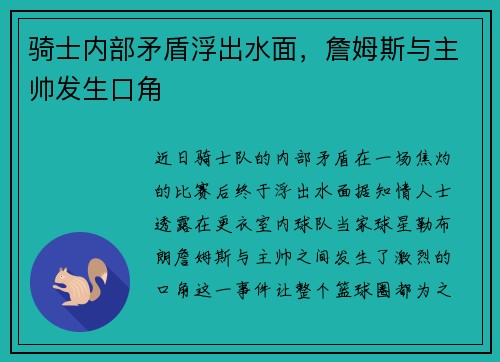 骑士内部矛盾浮出水面，詹姆斯与主帅发生口角