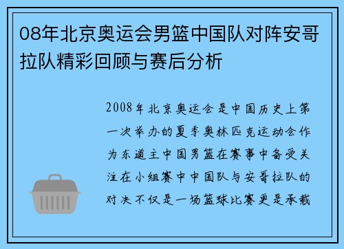 08年北京奥运会男篮中国队对阵安哥拉队精彩回顾与赛后分析