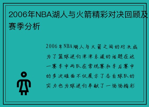2006年NBA湖人与火箭精彩对决回顾及赛季分析
