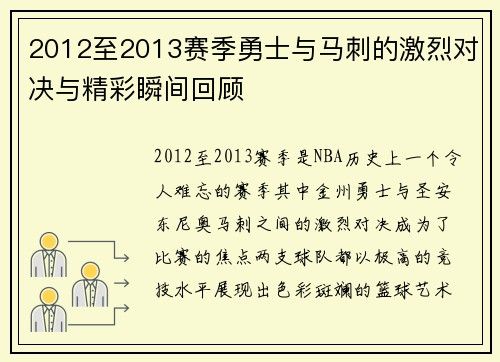 2012至2013赛季勇士与马刺的激烈对决与精彩瞬间回顾