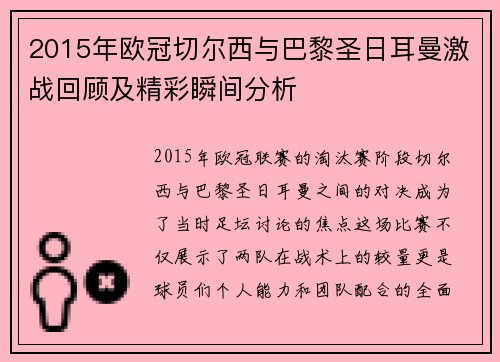 2015年欧冠切尔西与巴黎圣日耳曼激战回顾及精彩瞬间分析