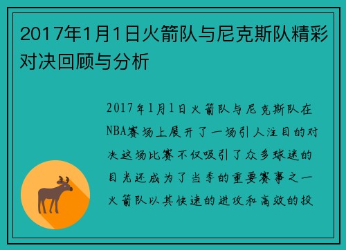 2017年1月1日火箭队与尼克斯队精彩对决回顾与分析