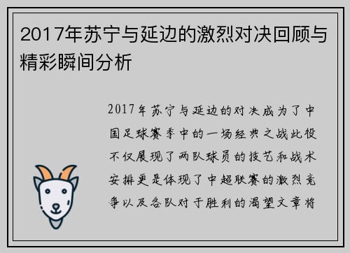 2017年苏宁与延边的激烈对决回顾与精彩瞬间分析