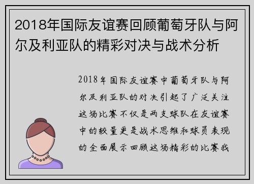 2018年国际友谊赛回顾葡萄牙队与阿尔及利亚队的精彩对决与战术分析